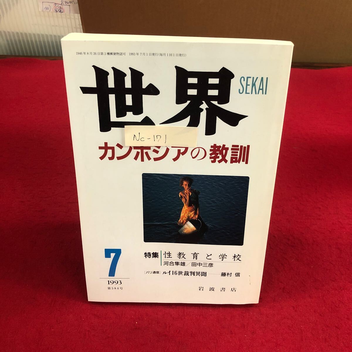Nc-171/世界1993年7月号 特集 カンボジアの教訓 性教育と学校 岩波書店 1993年7月1日発行 折れあり/L4/70319拍卖