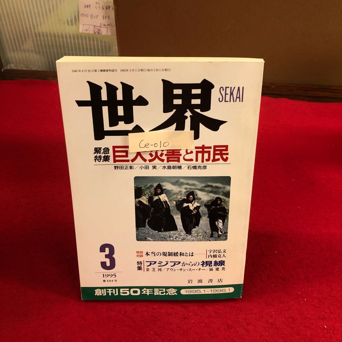 Ce-010/世界1995年3月号 緊急特集 巨大災害と市民 岩波書店/L4/70319拍卖