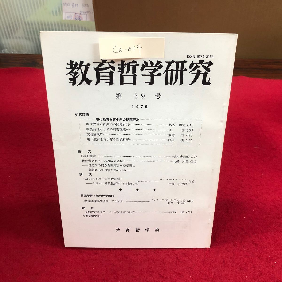 Ce-014/教育哲学研究 第39号 1979 線引き、書き込みあり/L4/70319拍卖