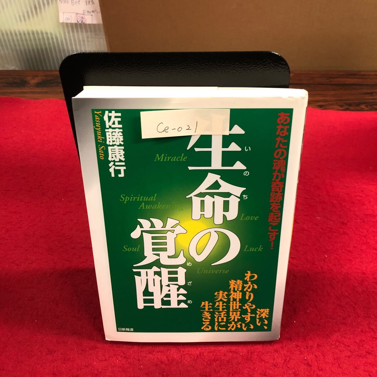 Ce-021/生命の覚醒 あなたの魂が奇跡を起こす! 佐藤康行 2000年5月15日発行/L4/70319拍卖