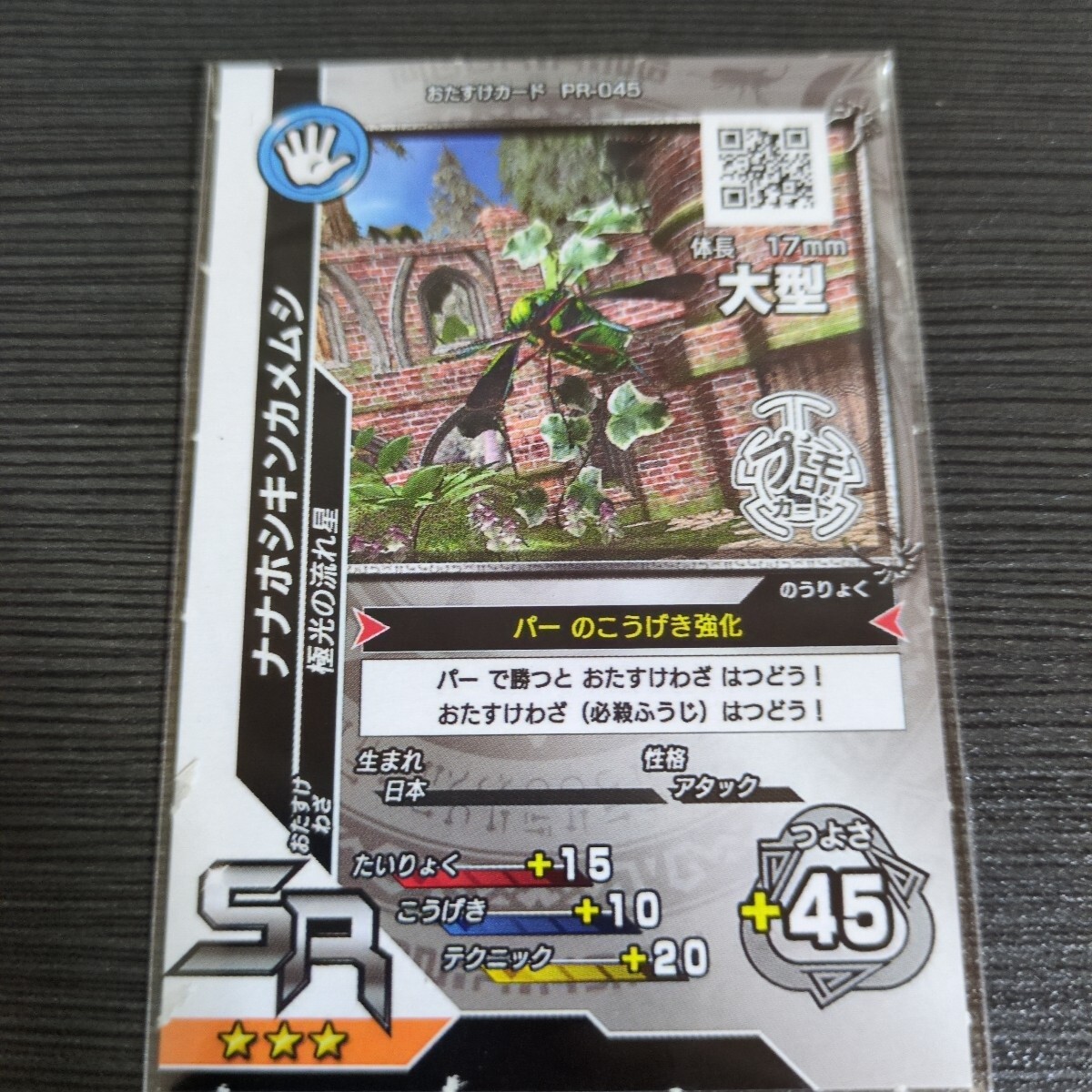 新甲虫王者ムシキング おたすけカード 【ナナホシキンカメムシ】PR-045 SR 拍卖