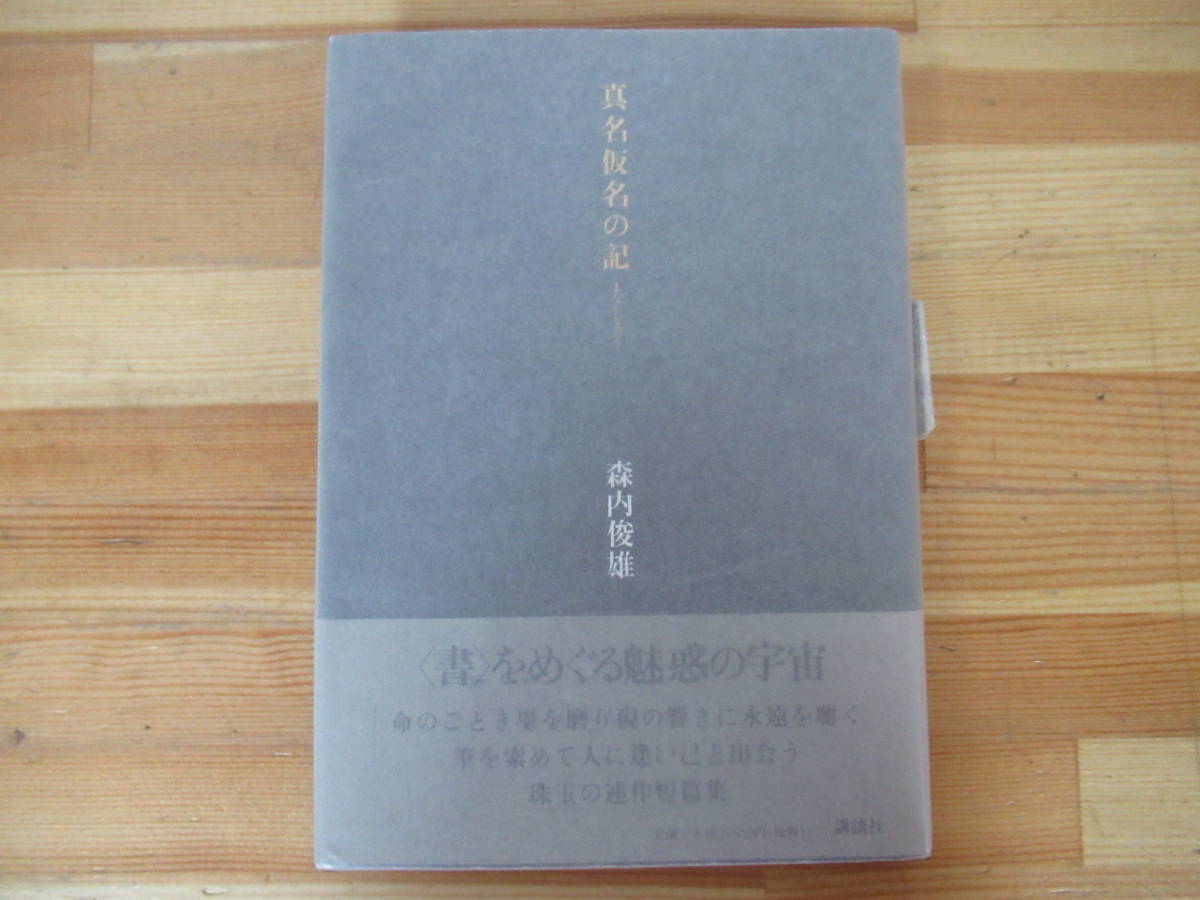 X-66◇美品【著者直筆 サイン本 森内俊雄・真名仮名の記】講談社 サイン 献呈 初版 2001年 平成13年 帯付き 230126拍卖