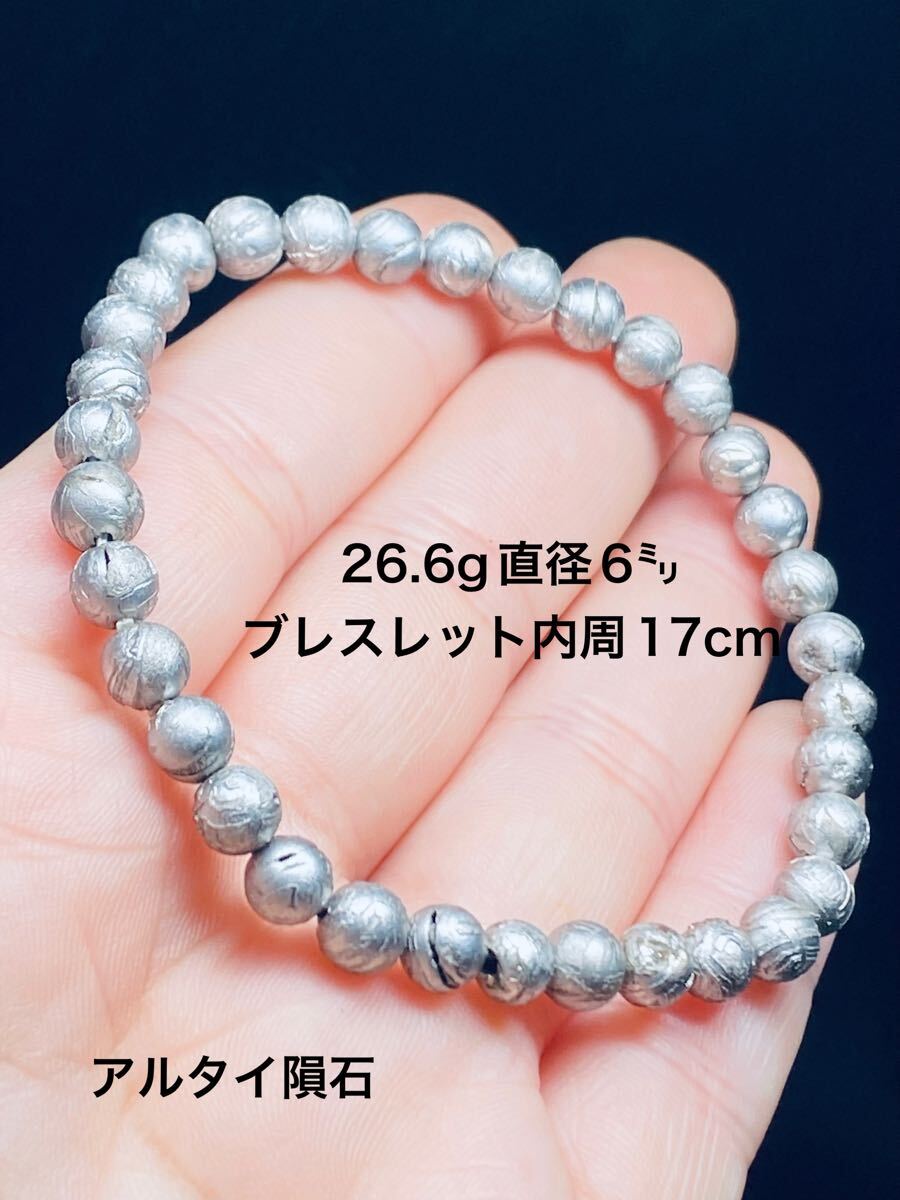 アルタイ隕石 原色 直径6㍉ 26.6g ブレスレット 鉄隕石 隕石 アルタイ 拍卖