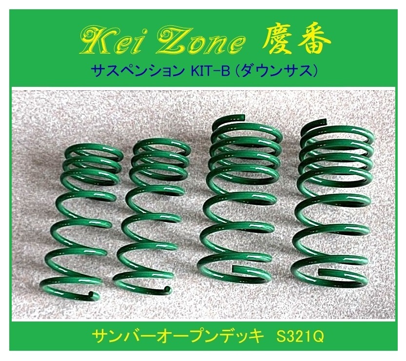◎Kei-Zone 慶番 サスペンションKIT-B(ダウンサス) サンバーオープンデッキ S321Q 拍卖