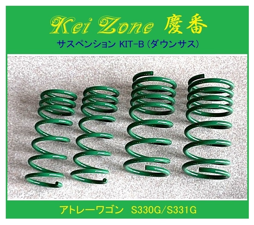 ◎Kei-Zone 慶番 サスペンションKIT-B(ダウンサス) アトレーワゴン S330G 拍卖