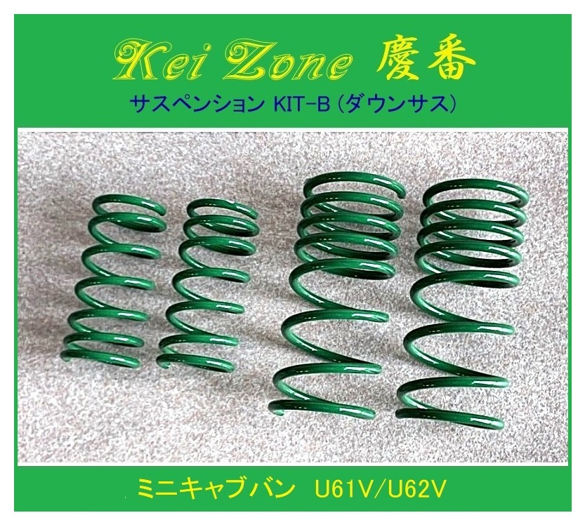 ◎Kei-Zone 慶番 サスペンションKIT-B(ダウンサス) ミニキャブバン U62V 拍卖