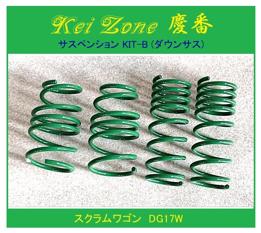 ◎Kei-Zone 慶番 サスペンションKIT-B(ダウンサス) スクラムワゴン DG17W 拍卖