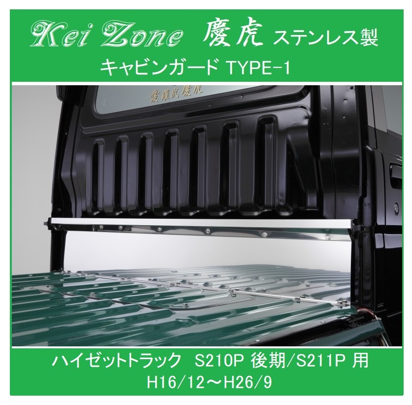 ★Kei Zone 慶虎 ステンレス鏡面キャビンガード(TYPE-I) ハイゼットトラック S210P後期拍卖