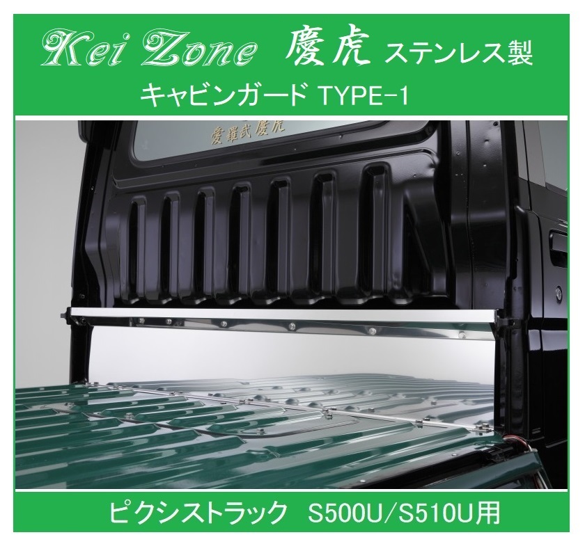 ★Kei Zone 慶虎 ステンレス鏡面キャビンガード(TYPE-I) ピクシストラック S510U拍卖