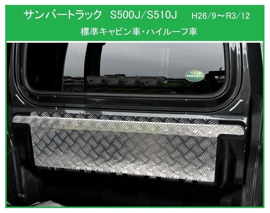 ◎軽トラ キャビンバックアッパーパネル アルミ縞板 サンバートラック S510J(H26/9~R3/12)拍卖