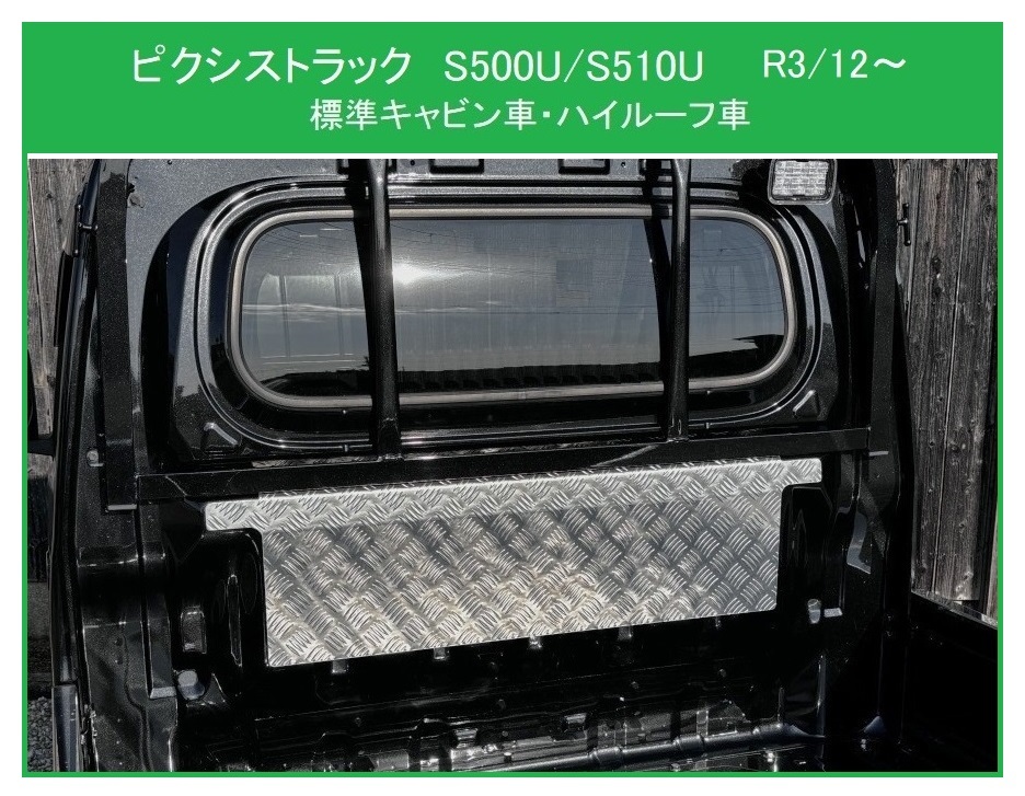 ◎軽トラ キャビンバックアッパーパネル アルミ縞板 ピクシストラック S500U(R3/12~) 拍卖