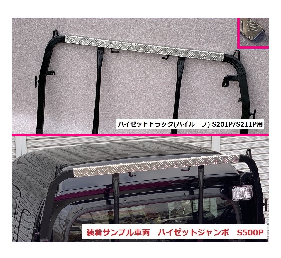 ■軽トラ ハイゼットトラック S211P(ハイルーフ車専用) アングルポスト(鳥居)上部 アルミ縞板パネル 拍卖