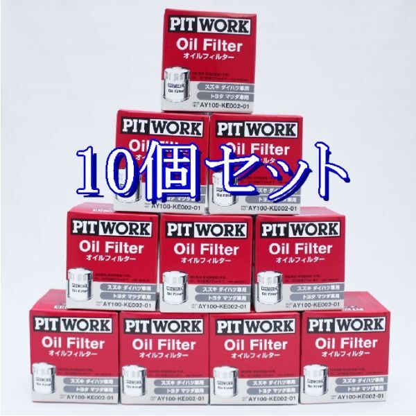 cc◆10個セット AY100-KE002-01【V9111-0105.V9111-0106 相当】日産ピットワークオイルフィルター オイルエレメント離島と沖縄県お届け不可拍卖