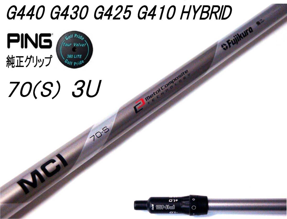 渋野プロ使用シャフト フジクラ MCI 70(S) ピン G440 G430 G425 G410 HYBRID #3 19°用スリーブ付シャフトのみ ピン純正 TV 360付拍卖