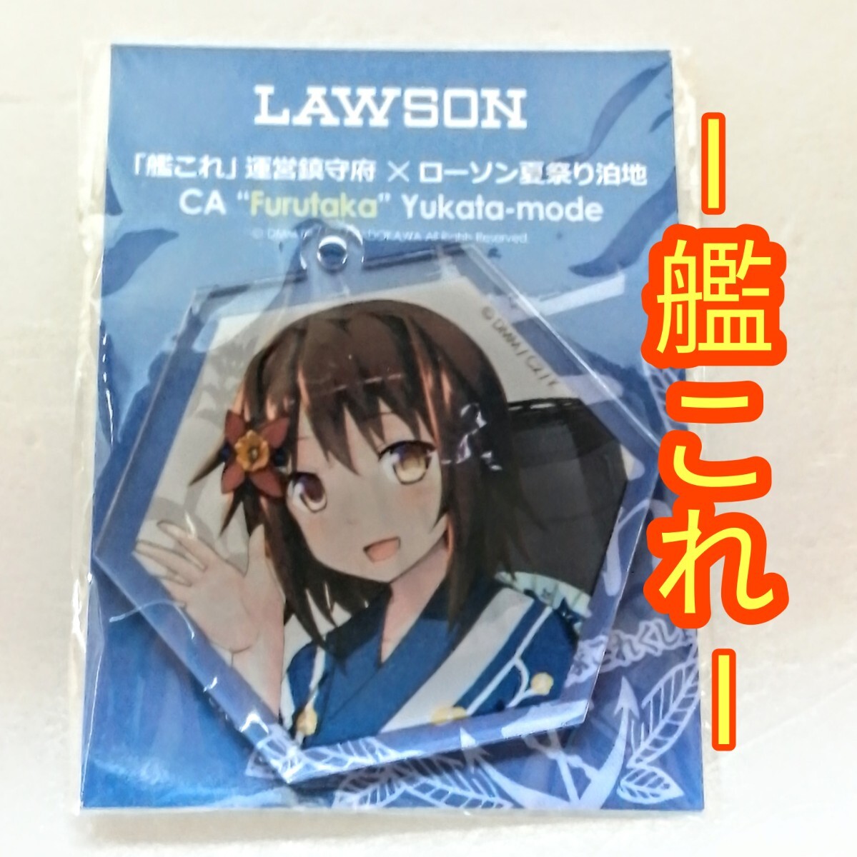 「艦これ」 鎮守府夏祭り アクリルチャーム 古鷹 ローソン 拍卖