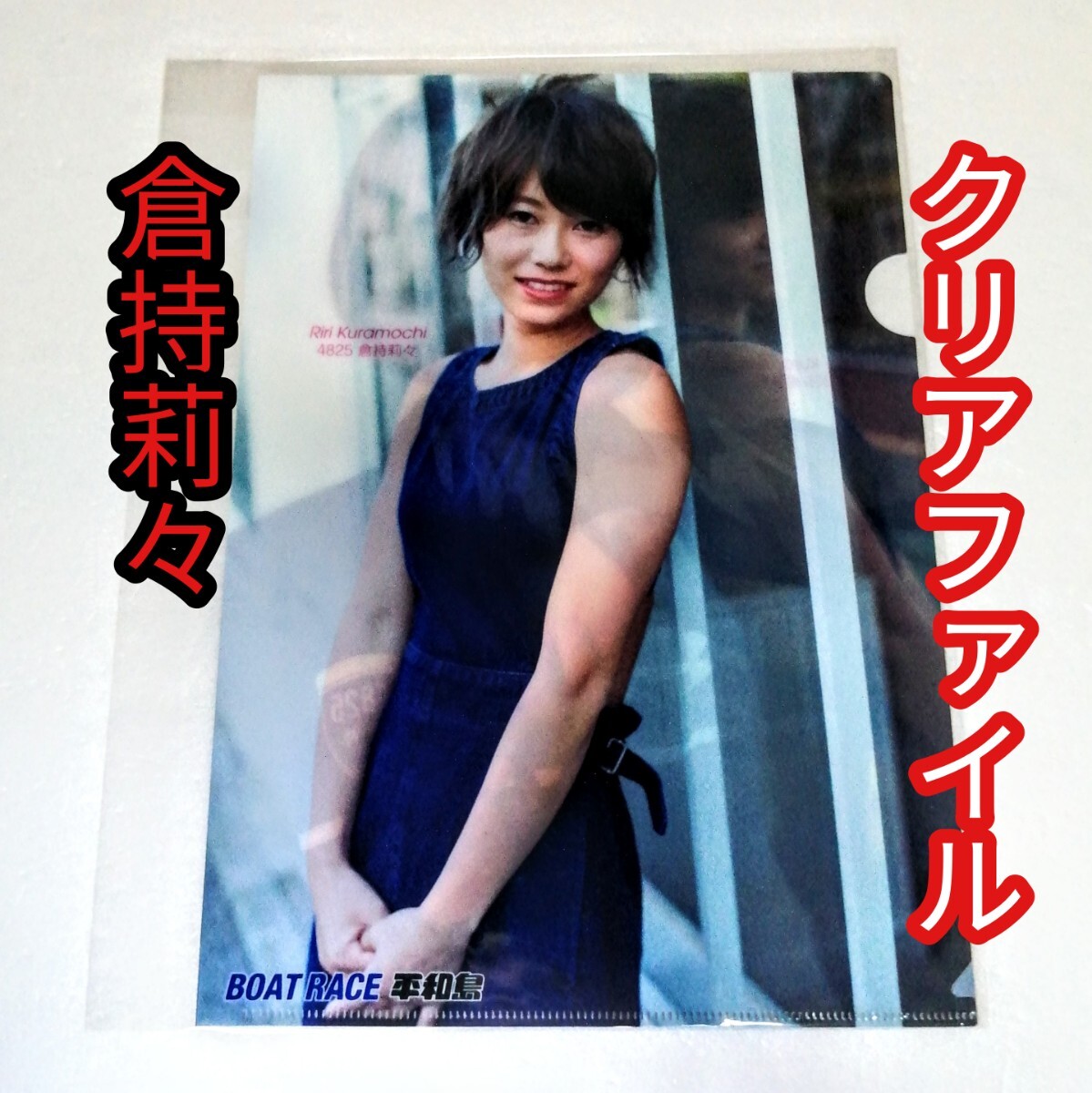 BOATRACE 平和島 倉持莉々 A4クリアファイル拍卖