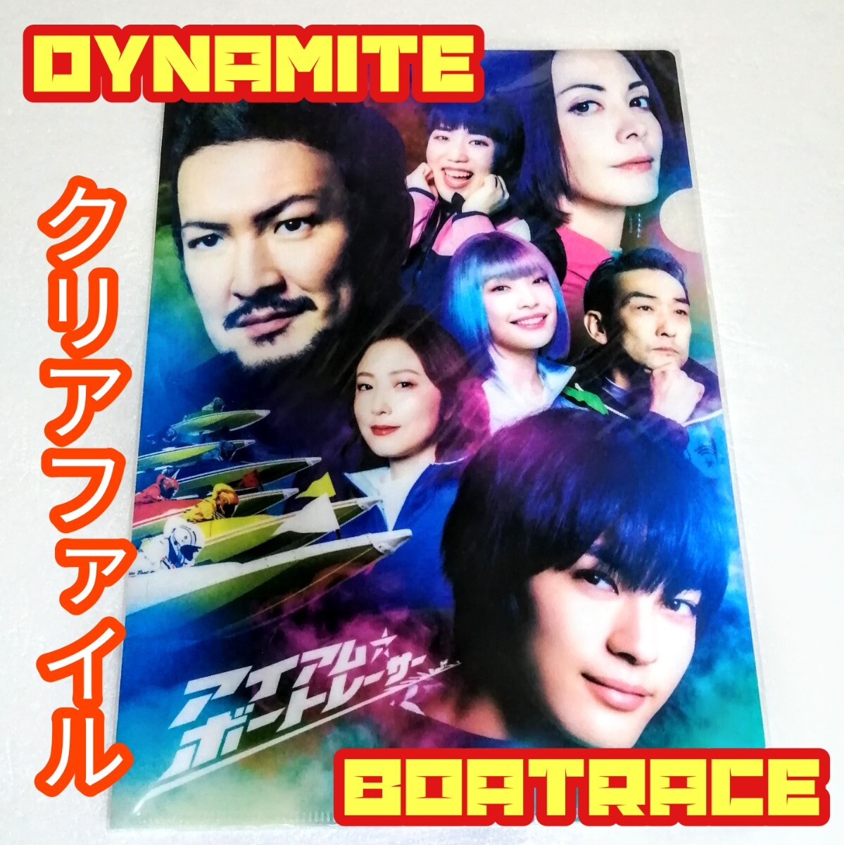 DYNAMITE BOATRACE クリアファイル アイアム ボートレーサー 新品未使用拍卖