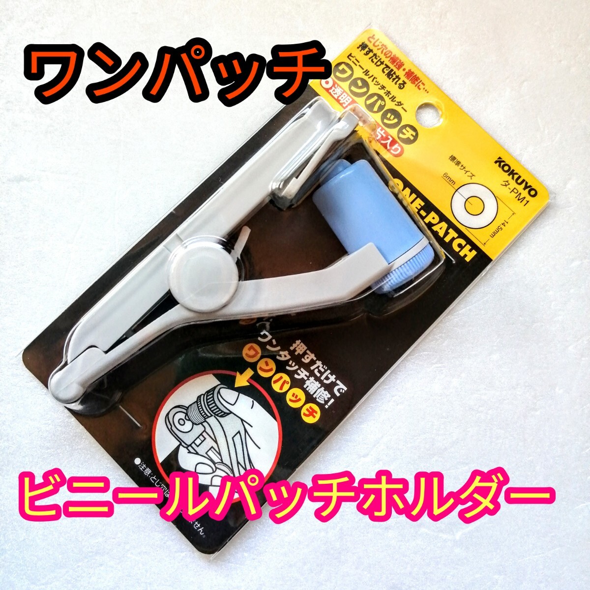 ワンパッチ ビニールパッチホルダー KOKUYO 未使用品拍卖