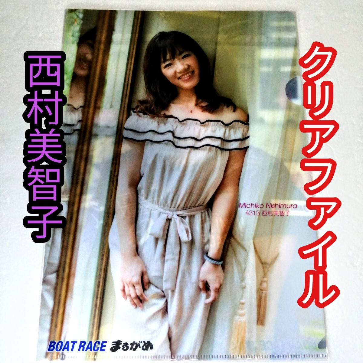BOATRACE まるがめ 西村美智子 A4クリアファイル拍卖