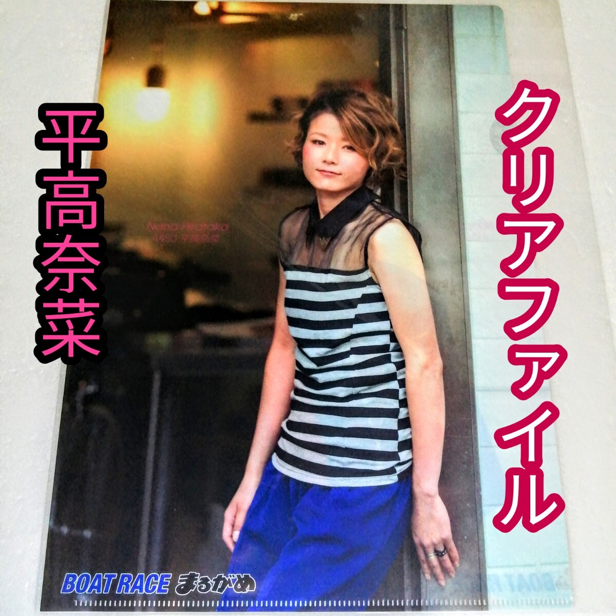 BOATRACE まるがめ 平高奈菜 A4クリアファイル拍卖
