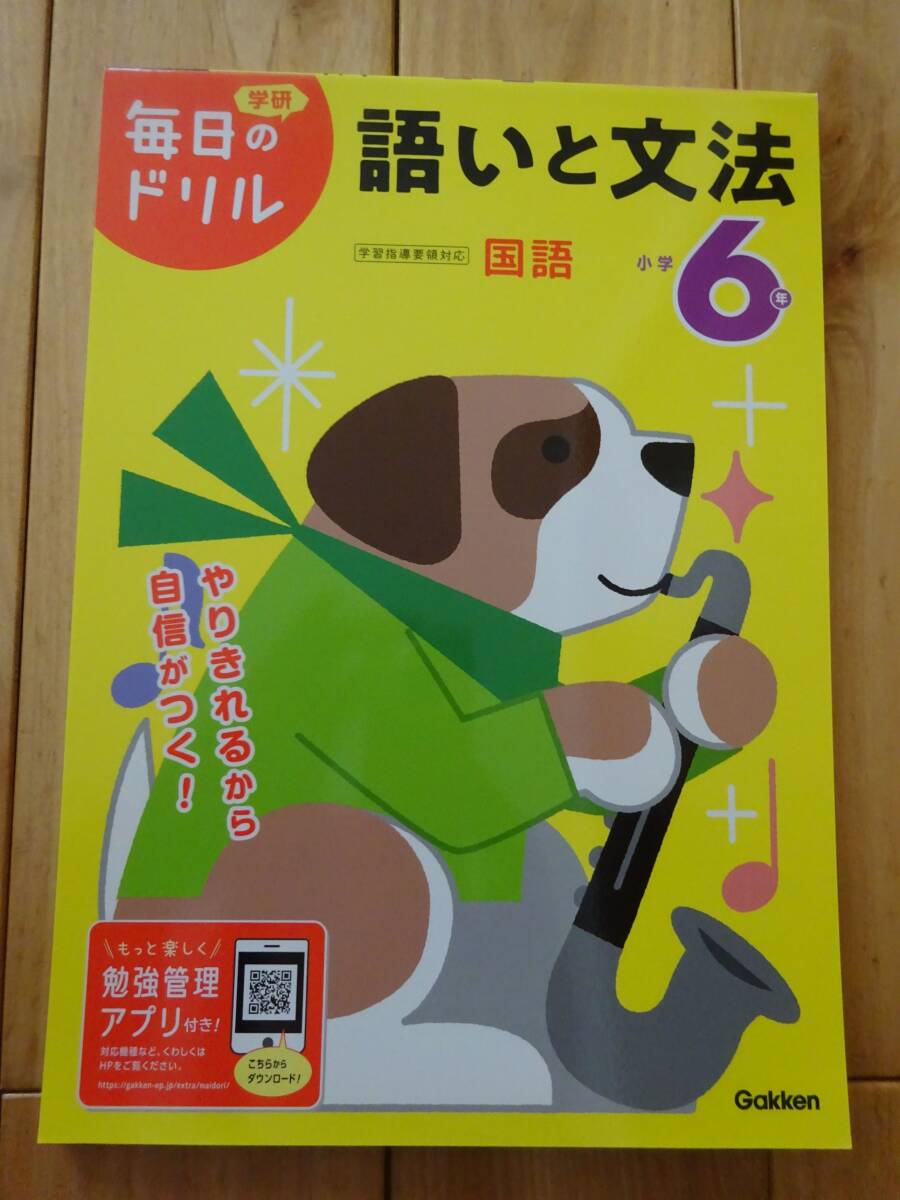 ★ Gakken 毎日のドリル 語いと文法 小学6年国語 ★USED本拍卖