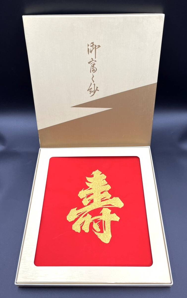 【R488】博多織/ふくさ/寿/袱紗/掛け袱紗/箱入り/冠婚葬祭用品/茶道具/古民芸/金糸織り/お祝い/9寸/祝い/縁起/結納拍卖