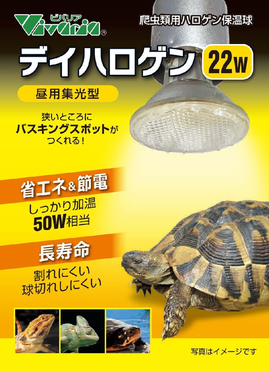 ビバリア デイハロゲン 22W 爬虫類用ハロゲン保温球 昼用集光型拍卖
