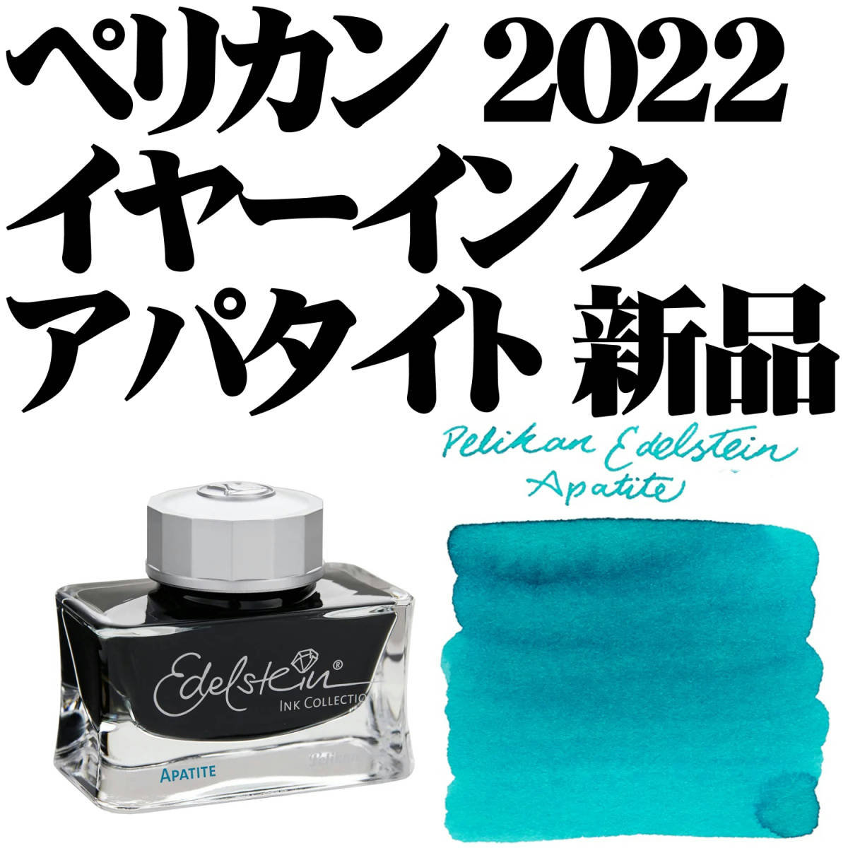 【稀少】■ペリカン Pelikan ボトルインク エーデルシュタイン インクオブザイヤー 2022 アパタイト 50ml Edelstein Apatite 新品■拍卖