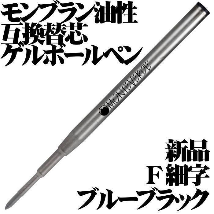 【国内未発売 稀少品】 モンテベルデ MONTEVERDE モンブラン油性互換 ゲルリフィル ブルーブラック F (細字) 1本 新品■拍卖