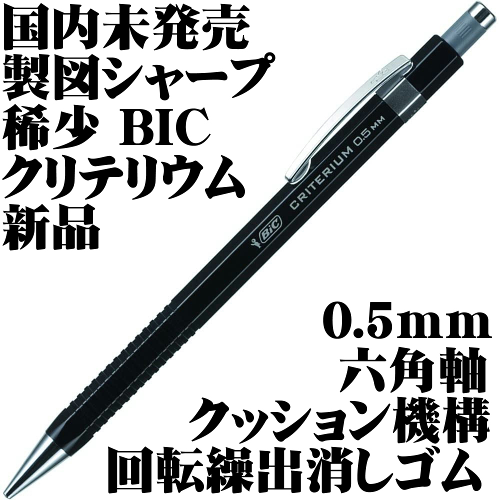 【国内未発売 稀少】BIC 製図用 シャープペンシル クリテリウム 0.5mm 黒色 クッション機構 回転繰出消しゴム Criterium 新品■Pencil拍卖