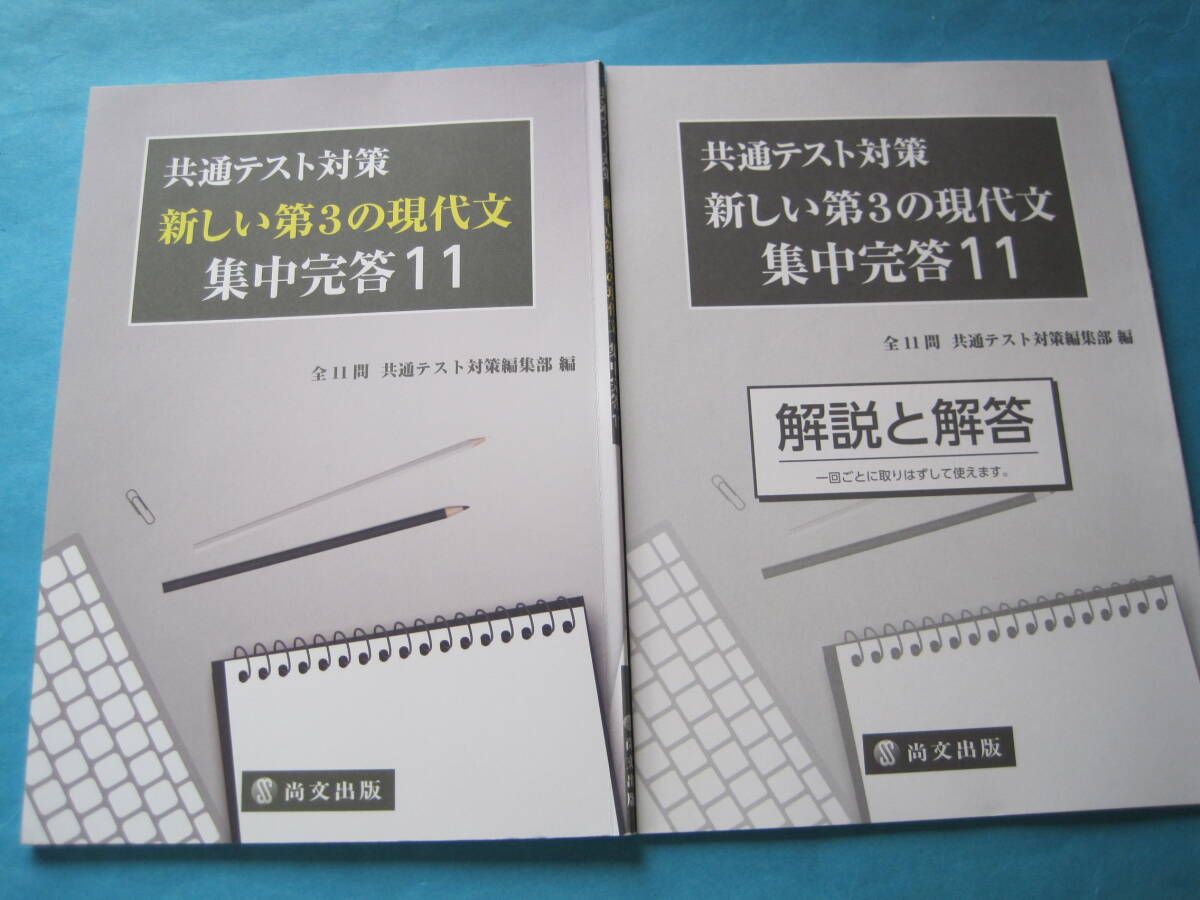■■【即決有】■共通テスト対策新しい第3の現代文集中完答11★尚文出版♪■■拍卖