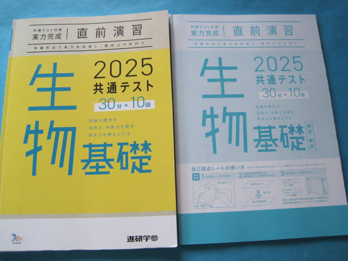 ■■【即決有】■進研 ベネッセ 2025 共通テスト対策 直前演習 生物基礎♪■■拍卖