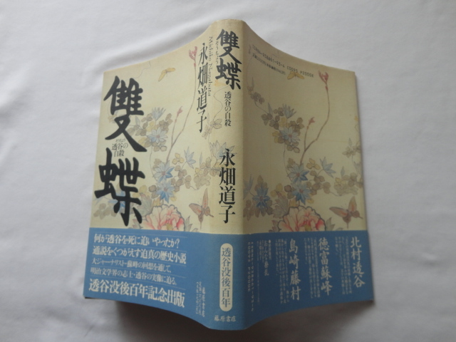 小田切秀雄宛直筆葉書付き『雙蝶 透谷の自殺』永畑道子直筆葉書付き 平成6年 初版カバー帯 定価2000円 藤原書店拍卖