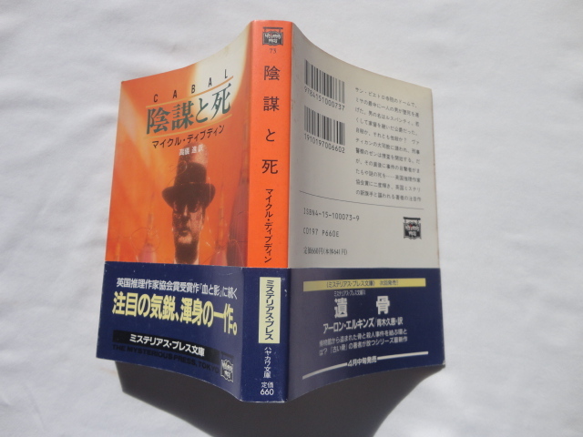 ミステリアス・プレス文庫サイン本『陰謀と死』マイクル・ディブディン署名入り 平成6年 初版カバー帯 ハヤカワ文庫 早川書房拍卖