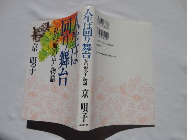 講演会半券付きサイン本『人生は回り舞台』京唄子献呈署名落款日付入り 平成12年 こだま出版拍卖
