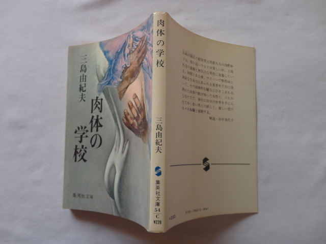 集英社文庫『肉体の学校』三島由紀夫 昭和54年 集英社拍卖