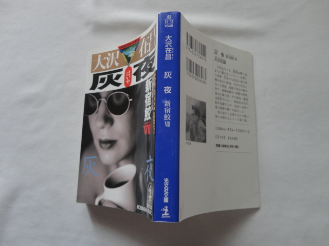 光文社文庫『灰夜 新宿鮫7』大沢在昌 平成16年 初版 光文社拍卖