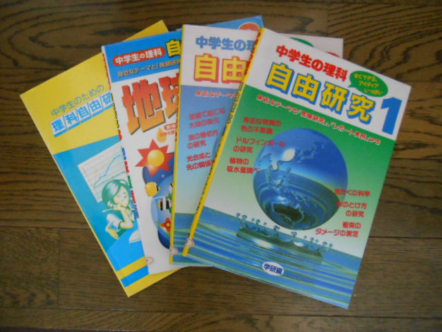 中学生の理科 自由研究1~3<学研> 3冊の出品 お悩みの自由研究対策に拍卖