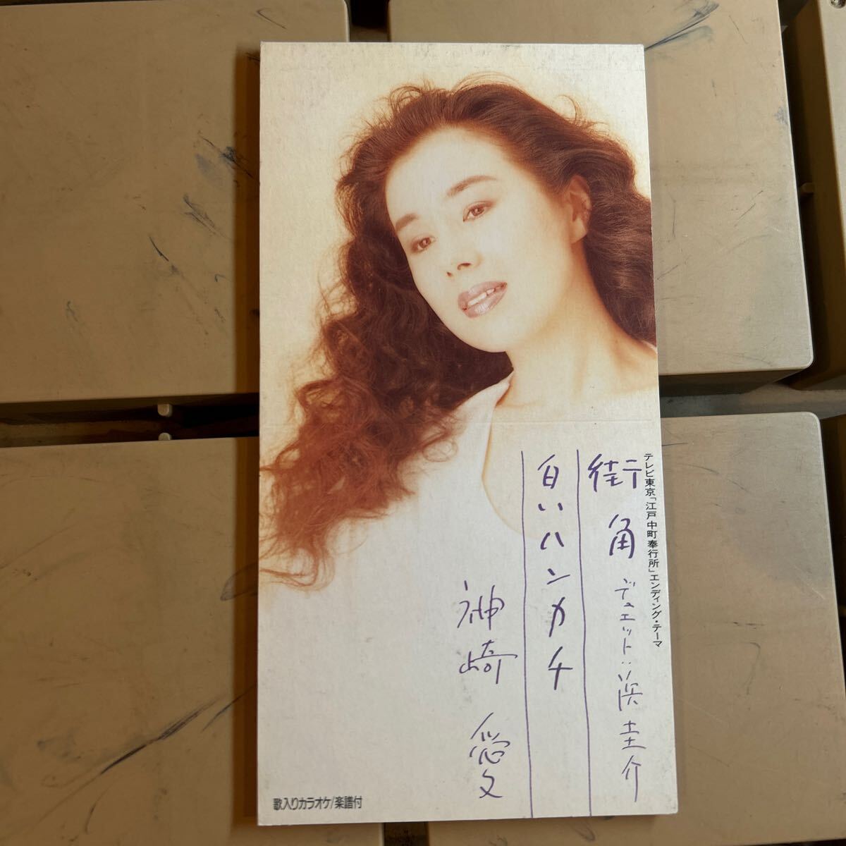 【旧規格】神崎愛 &浜圭介/街角 白いハンカチ 8cmシングル CD 【DO01】拍卖