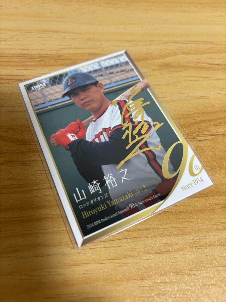 ファーストナンバー BBM 2024 90周年 ロッテオリオンズ 山崎裕之 金箔サインカード 100枚限定 001/100 良番拍卖