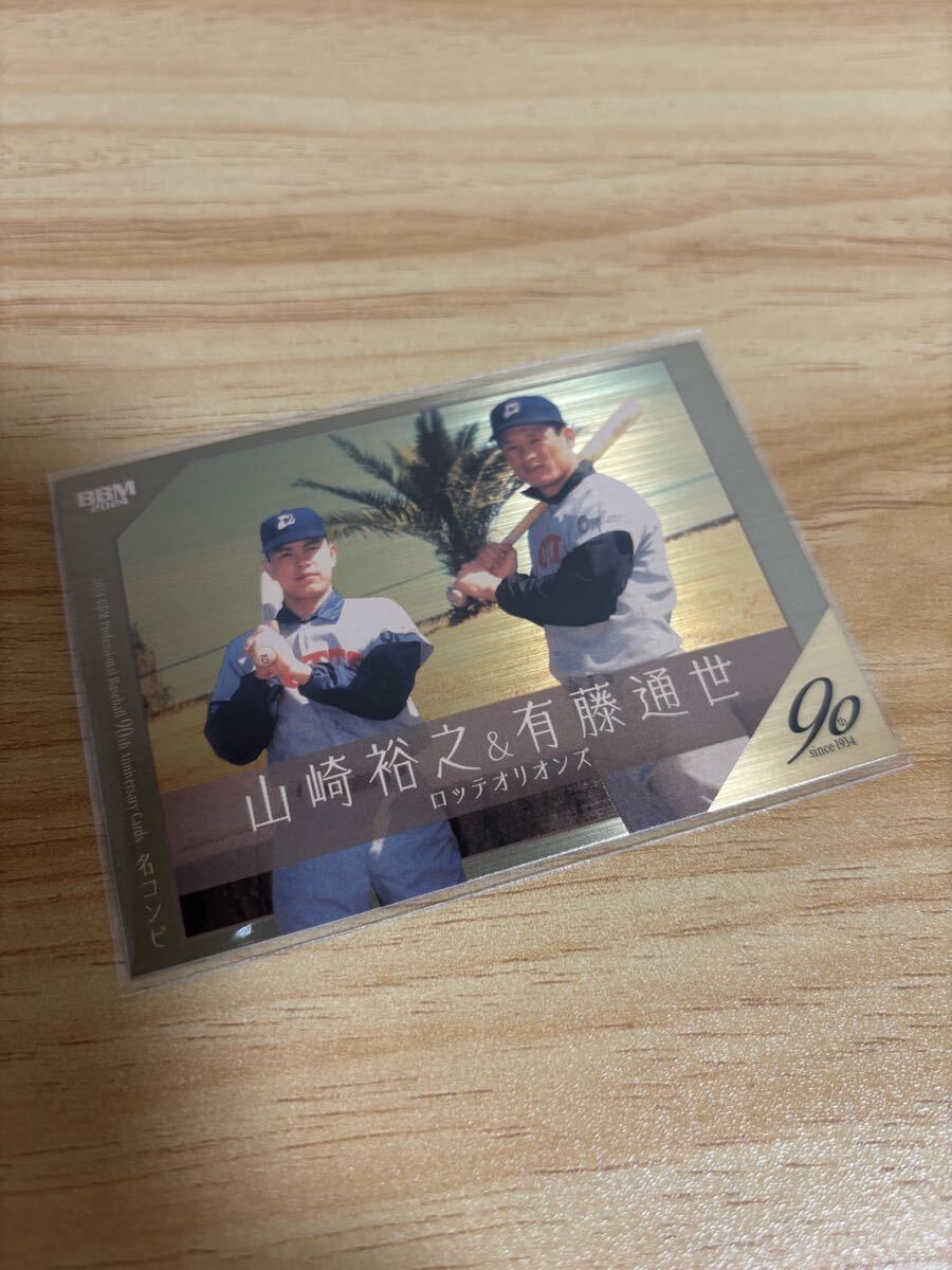 BBM 2024 90周年 ロッテオリオンズ 山崎裕之 有藤通世 パラレルカード 200枚限定 金紙版拍卖