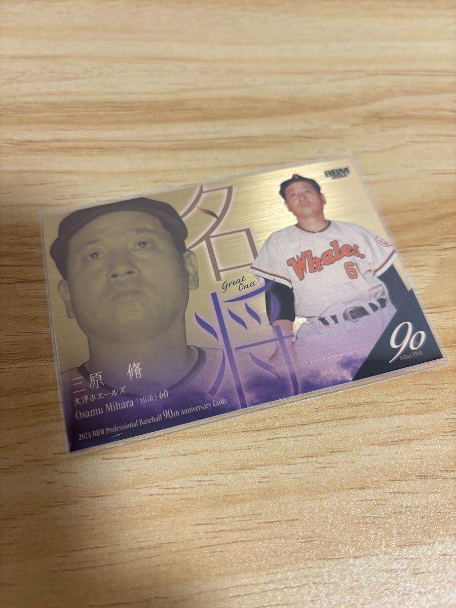 BBM 2024 90周年 大洋ホエールズ 三原脩 パラレルカード 200枚限定 名将拍卖