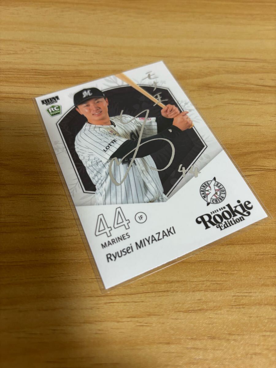 BBM 2025 ルーキーエディション 千葉ロッテマリーンズ 宮崎竜成 銀箔サインカード 200枚限定拍卖