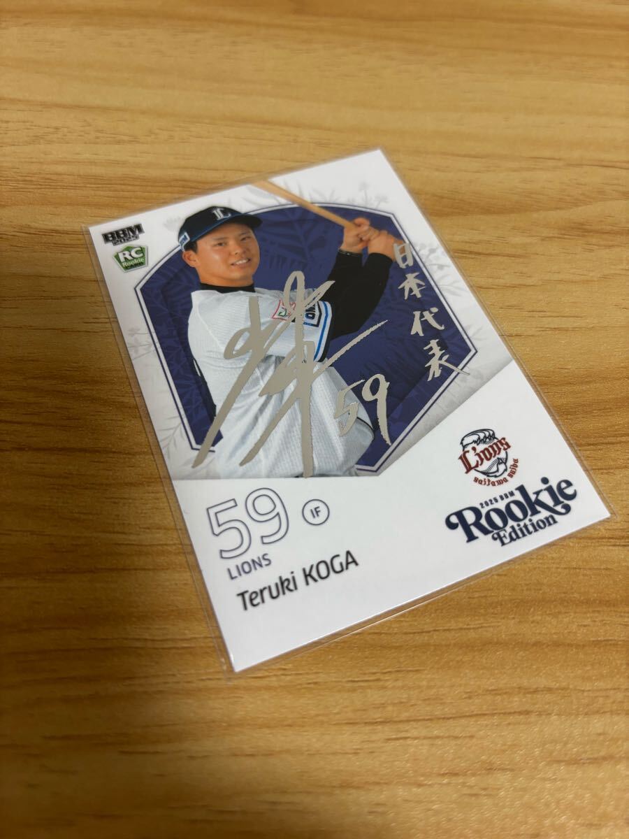 BBM 2025 ルーキーエディション 埼玉西武ライオンズ 古賀輝希 銀箔サインカード 200枚限定拍卖