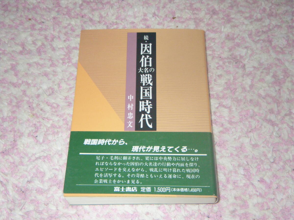 続・因伯大名の戦国時代 中村忠文 富士書店拍卖