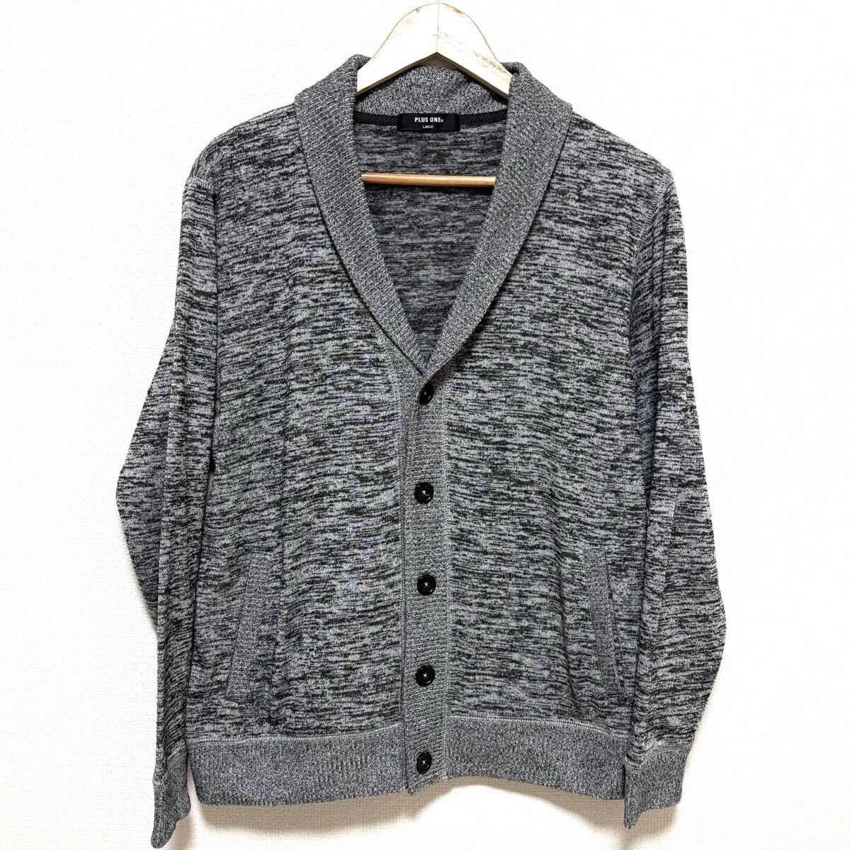 主役を狙えるカーディガン◎【PLUS ONE】プラスワン ショールカラー ニット 春アウター 羽織り ライトオン ベーシック グレー L / Y27463zz拍卖