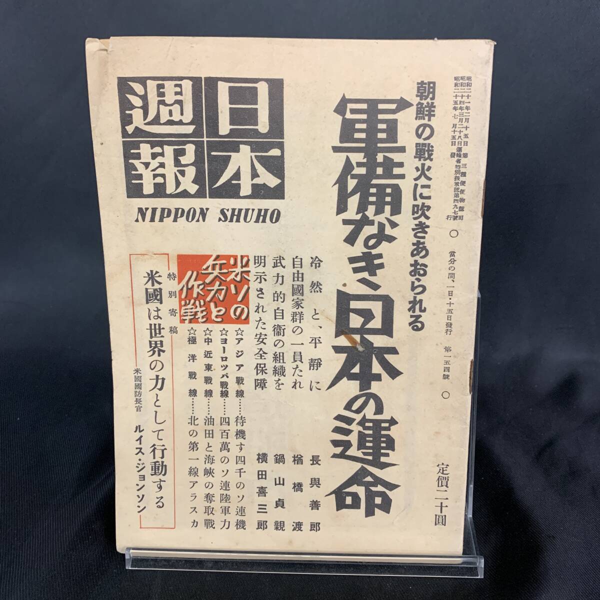 日本週報 昭和25年第154号 朝鮮の戦火に吹きあおられる軍備なき日本の運命 昭和25年7月15日発行 日本週報社 朝鮮戦争 MZ261拍卖