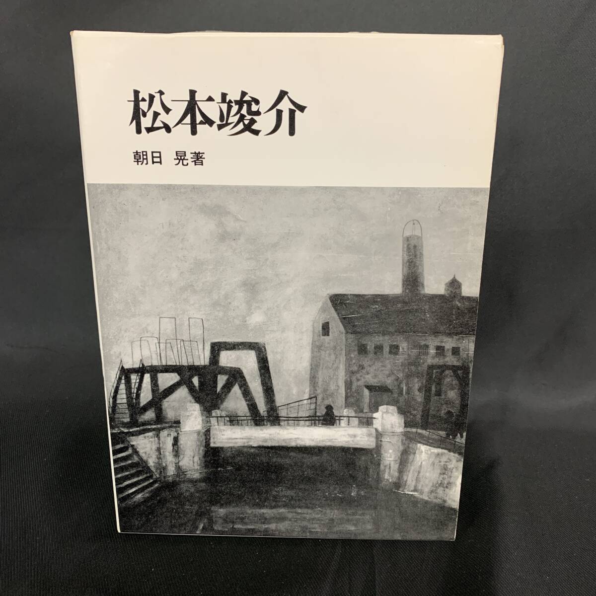 松本竣介 朝日晃 松本禎子 日動出版 昭和52年3月10日発行 初版 函入 BK1018拍卖