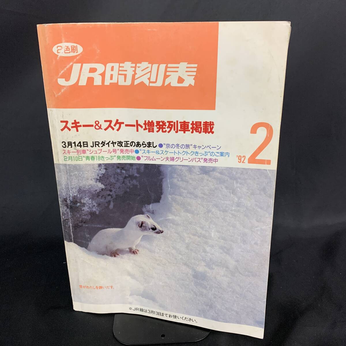 JR時刻表 1992年2月号 東日本旅客鉄道株式会社 JR東日本 スキー&スケート増発列車掲載/青春18きっぷ/フルムーン夫婦グリーンパス BK1019拍卖