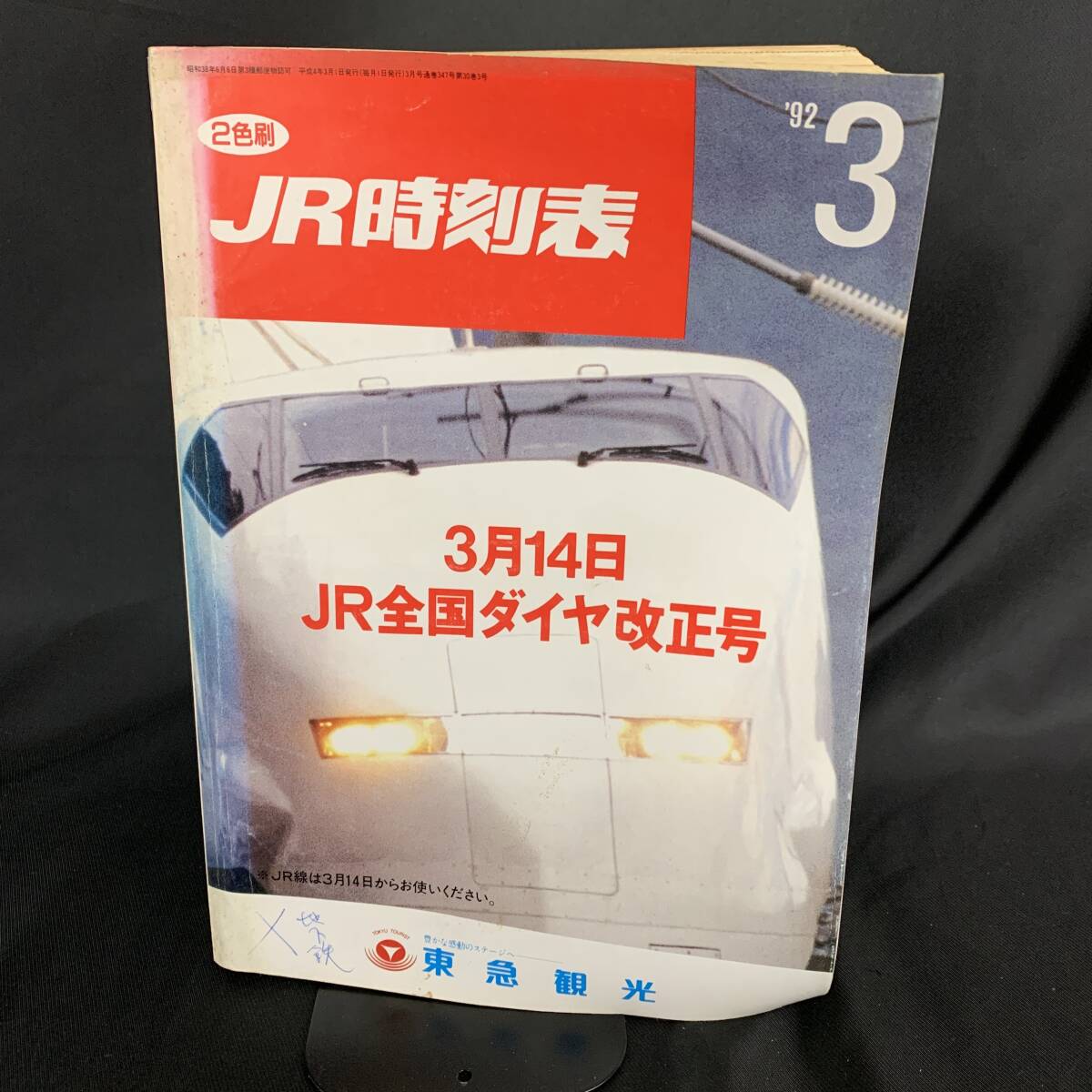 JR時刻表 1992年3月号 3月14日JR全国ダイヤ改正号 平成4年3月1日発行 東急観光 BK1020拍卖